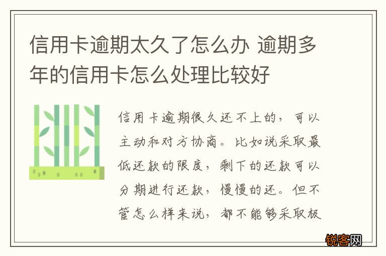 信用卡逾期太久了怎么办 逾期多年的信用卡怎么处理比较好