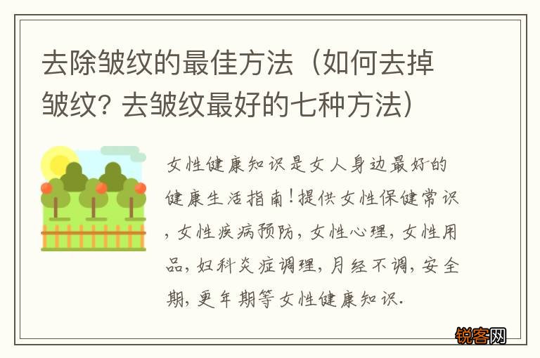 如何去掉皱纹? 去皱纹最好的七种方法 去除皱纹的最佳方法