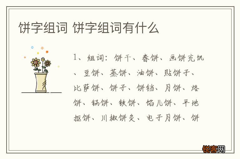 饼字组词 饼字组词有什么