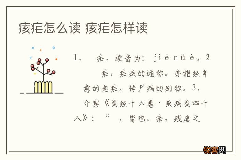 痎疟怎么读 痎疟怎样读