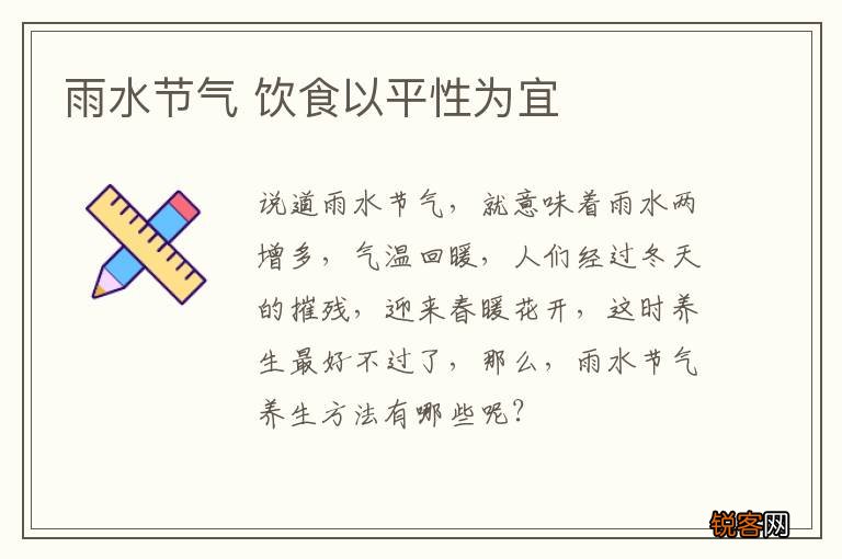 雨水节气 饮食以平性为宜