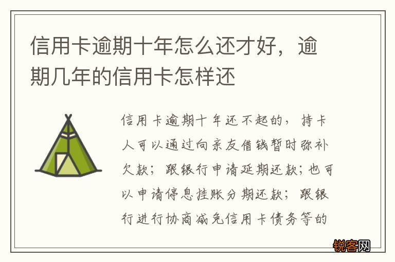 信用卡逾期十年怎么还才好，逾期几年的信用卡怎样还