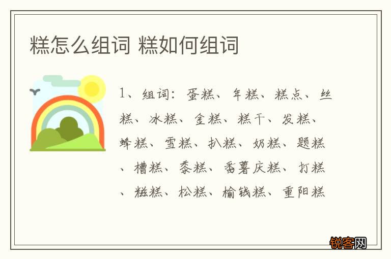 糕怎么组词 糕如何组词