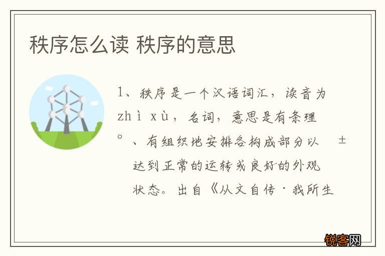 秩序怎么读 秩序的意思