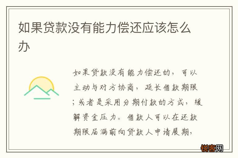 如果贷款没有能力偿还应该怎么办