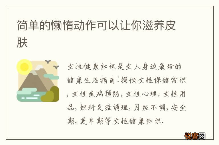 简单的懒惰动作可以让你滋养皮肤