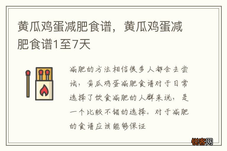 黄瓜鸡蛋减肥食谱,黄瓜鸡蛋减肥食谱1至7天