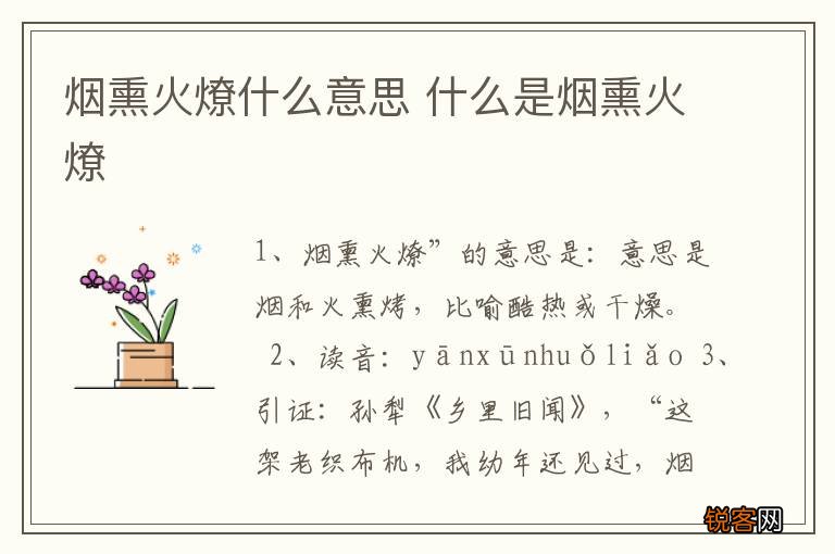 烟熏火燎什么意思 什么是烟熏火燎