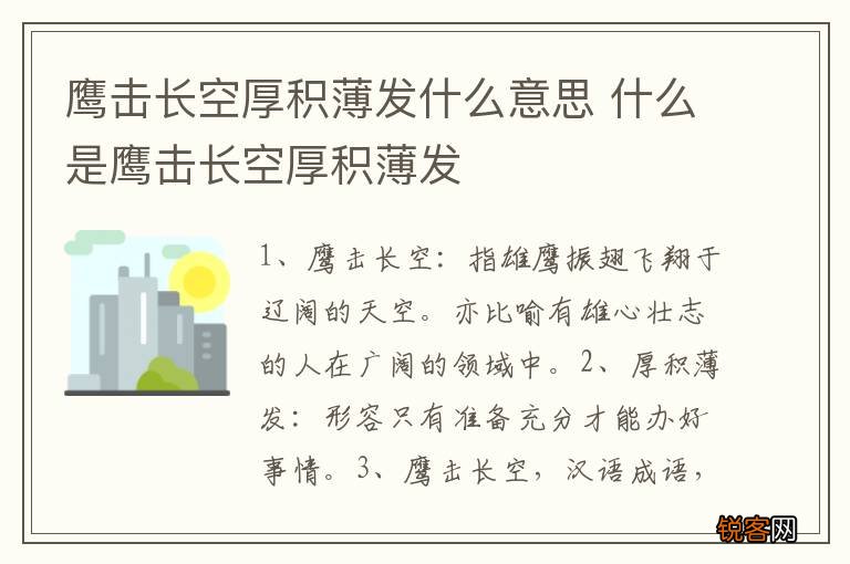 鹰击长空厚积薄发什么意思 什么是鹰击长空厚积薄发