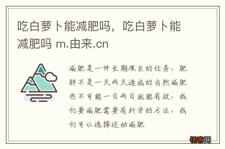 吃白萝卜能减肥吗，吃白萝卜能减肥吗 m.由来.cn