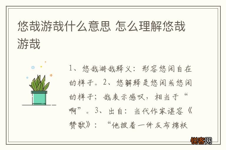 悠哉游哉什么意思 怎么理解悠哉游哉