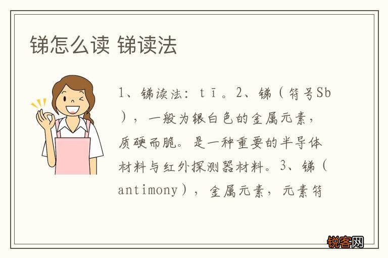 锑怎么读 锑读法