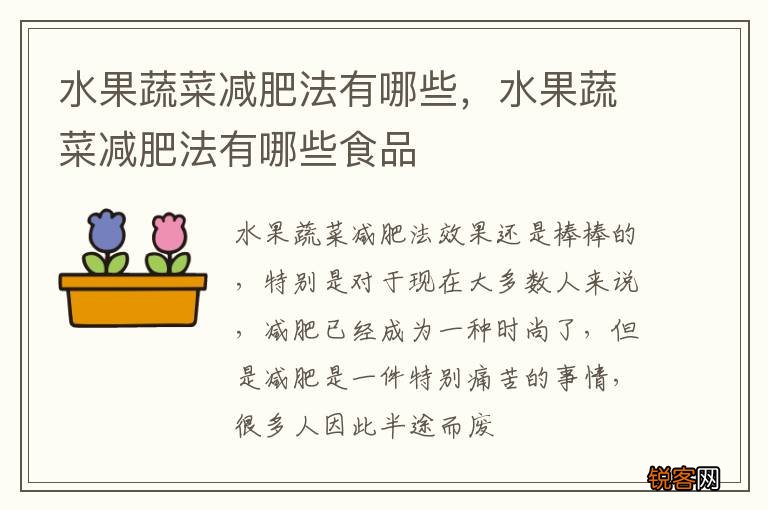 水果蔬菜减肥法有哪些，水果蔬菜减肥法有哪些食品