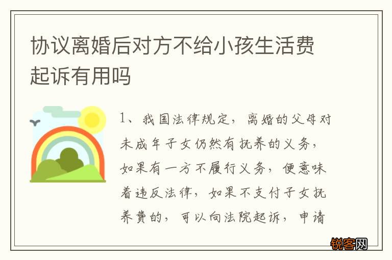 协议离婚后对方不给小孩生活费起诉有用吗