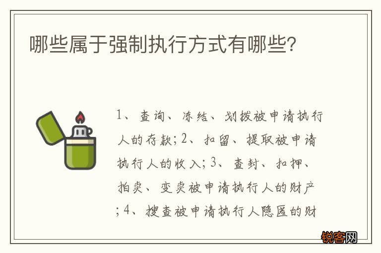哪些属于强制执行方式有哪些？