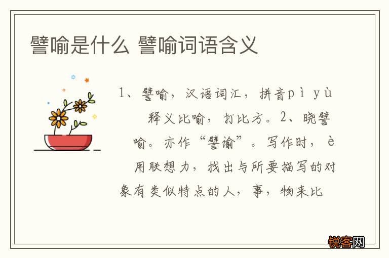 譬喻是什么 譬喻词语含义