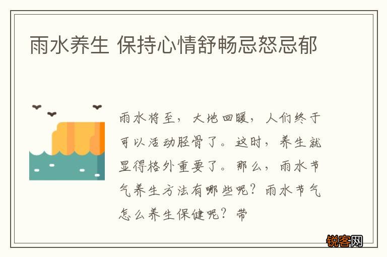 雨水养生 保持心情舒畅忌怒忌郁