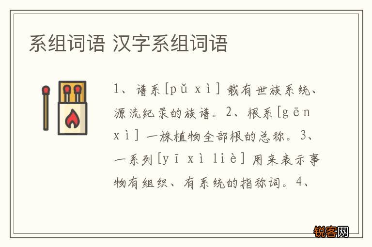 系组词语 汉字系组词语