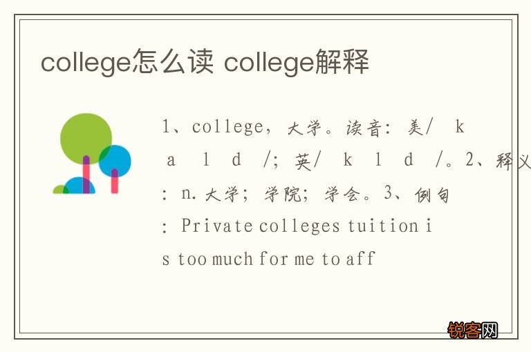 college怎么读 college解释