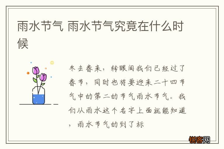 雨水节气 雨水节气究竟在什么时候