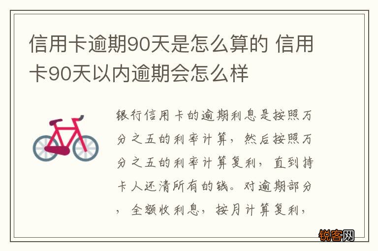 信用卡逾期90天是怎么算的 信用卡90天以内逾期会怎么样