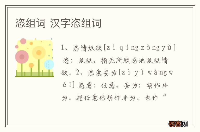 恣组词 汉字恣组词