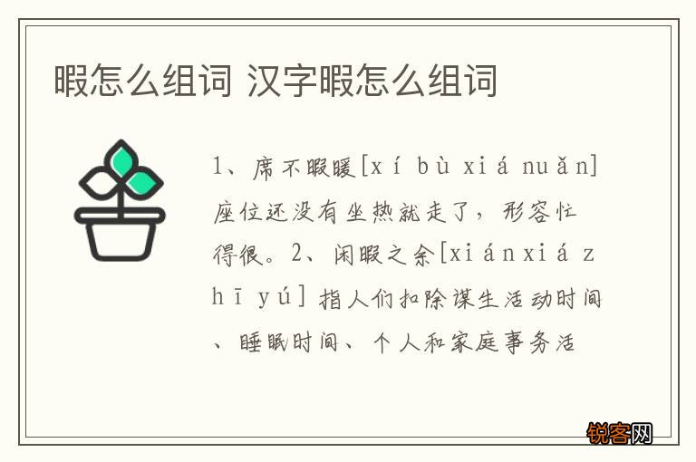 暇怎么组词 汉字暇怎么组词