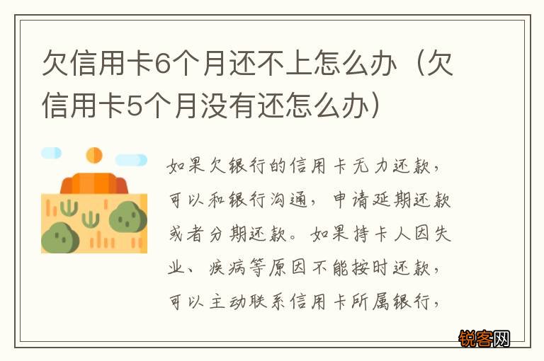 欠信用卡5个月没有还怎么办 欠信用卡6个月还不上怎么办