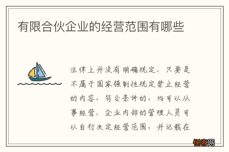 有限合伙企业的经营范围有哪些