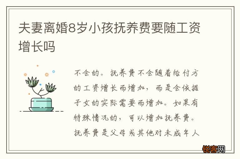 夫妻离婚8岁小孩抚养费要随工资增长吗