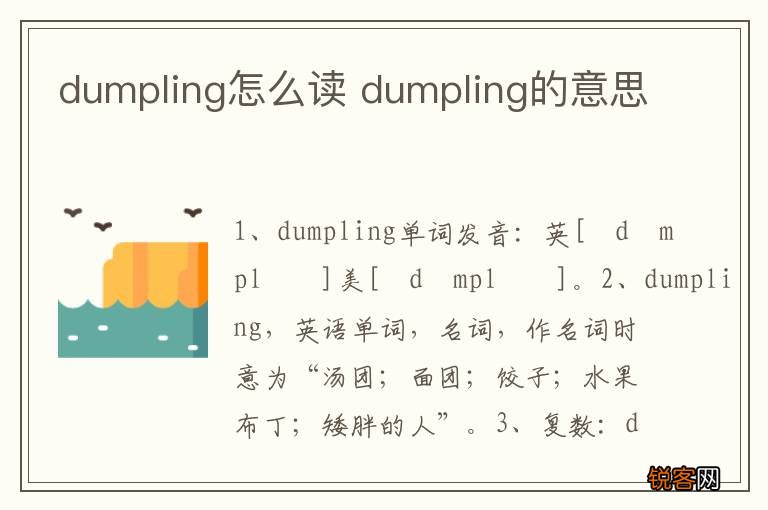 dumpling怎么读 dumpling的意思