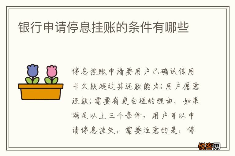 银行申请停息挂账的条件有哪些
