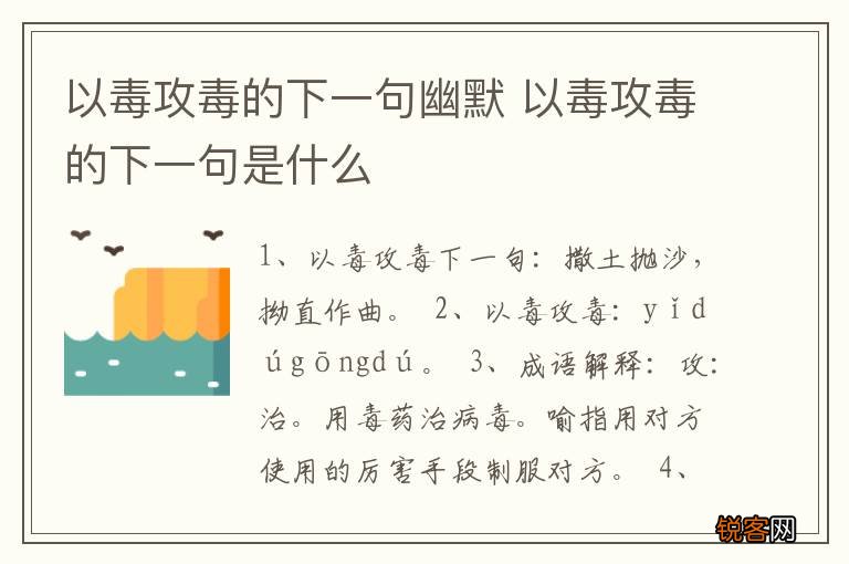 以毒攻毒的下一句幽默 以毒攻毒的下一句是什么