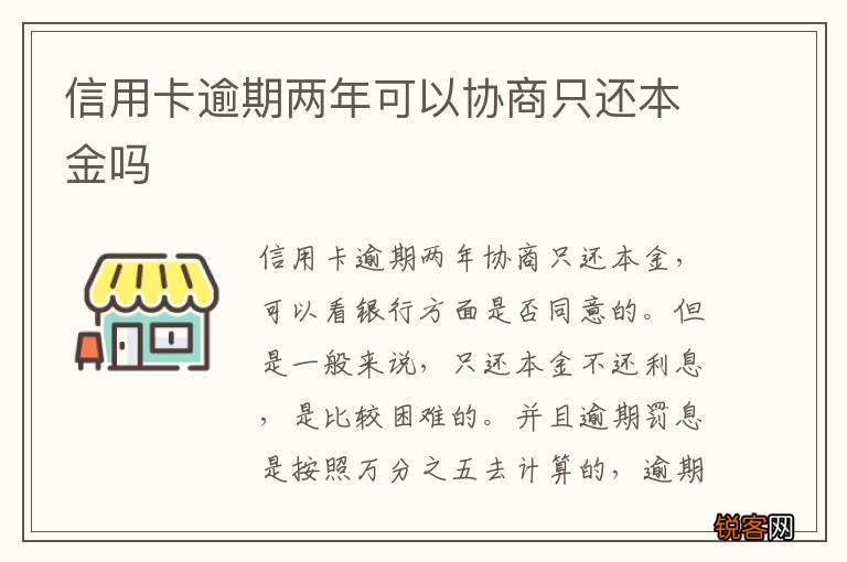 信用卡逾期两年可以协商只还本金吗