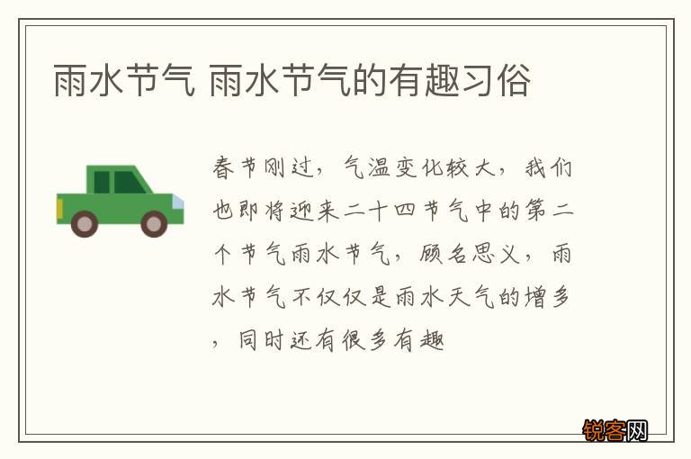 雨水节气 雨水节气的有趣习俗