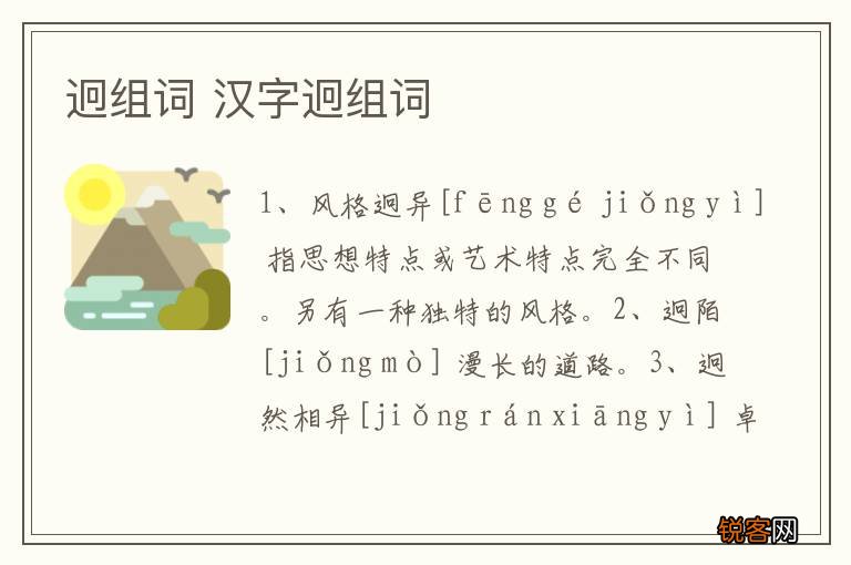 迥组词 汉字迥组词