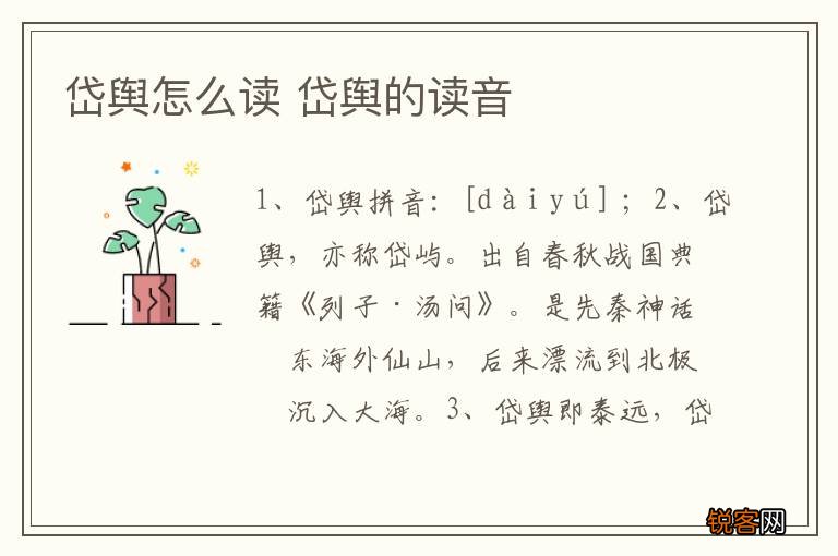 岱舆怎么读 岱舆的读音