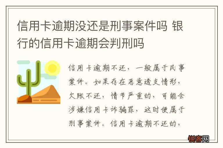 信用卡逾期没还是刑事案件吗 银行的信用卡逾期会判刑吗