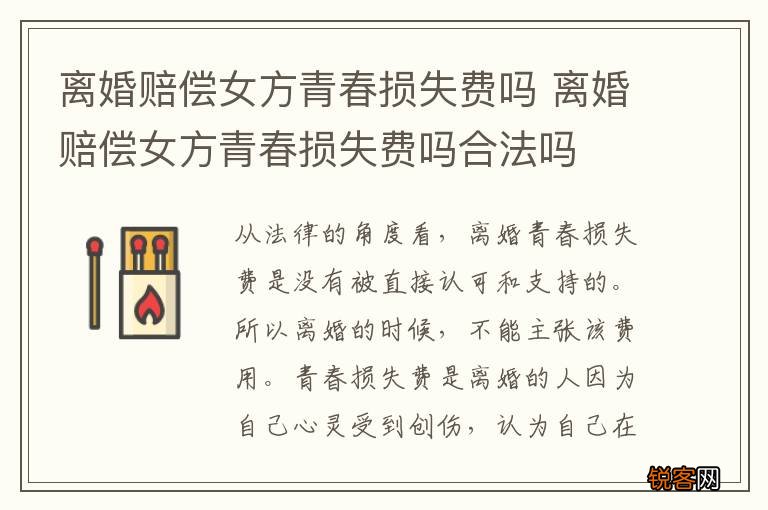离婚赔偿女方青春损失费吗 离婚赔偿女方青春损失费吗合法吗
