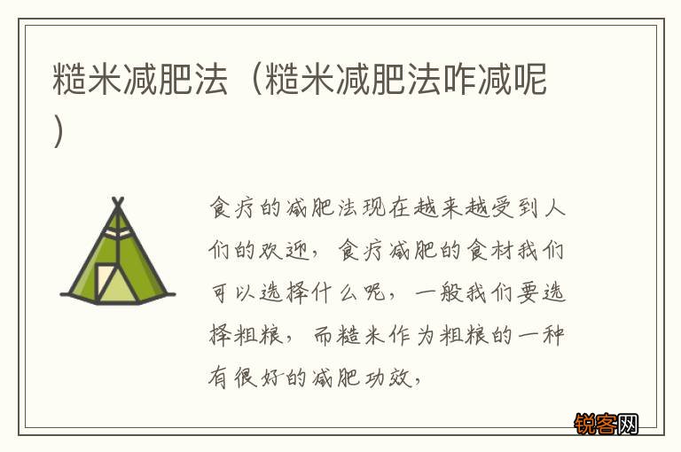 糙米减肥法咋减呢 糙米减肥法