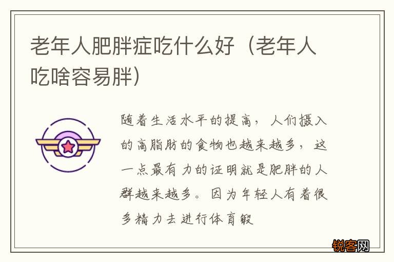 老年人吃啥容易胖 老年人肥胖症吃什么好
