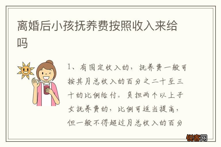 离婚后小孩抚养费按照收入来给吗