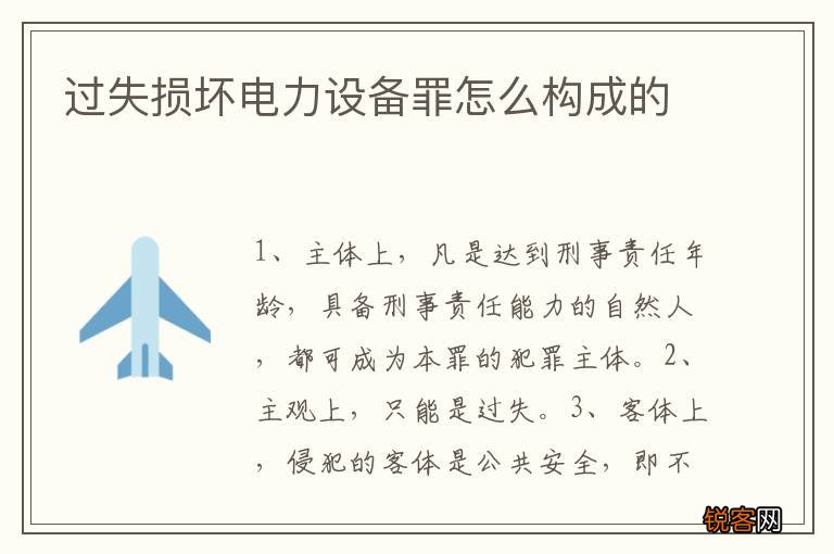 过失损坏电力设备罪怎么构成的