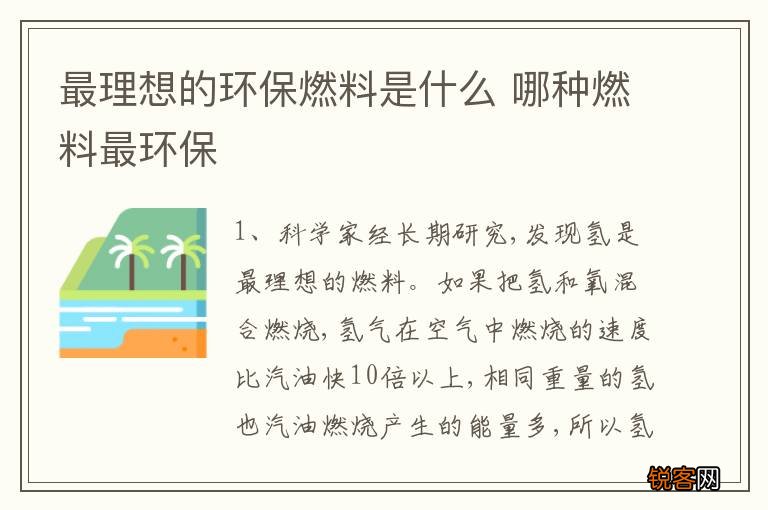 最理想的环保燃料是什么 哪种燃料最环保