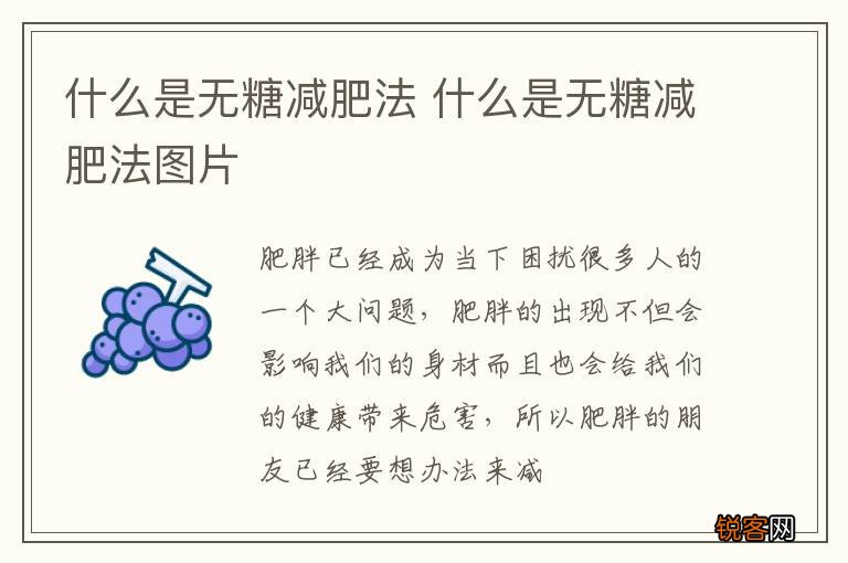 什么是无糖减肥法 什么是无糖减肥法图片