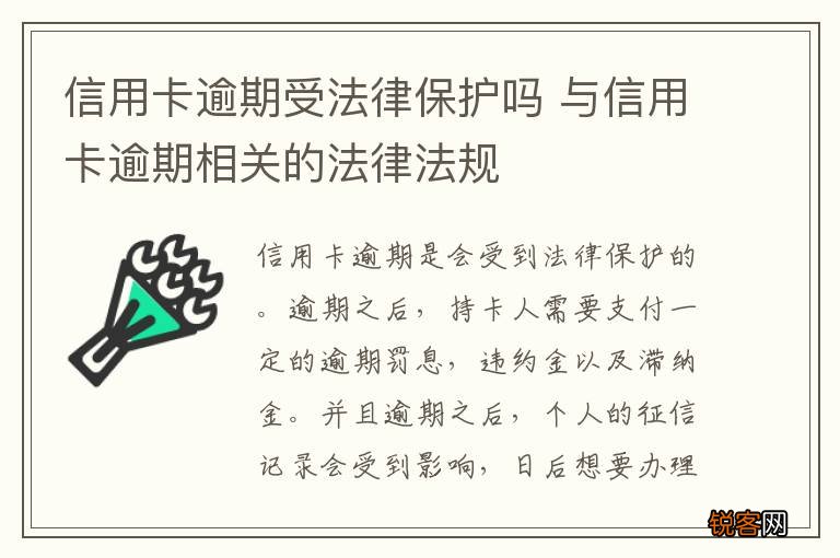 信用卡逾期受法律保护吗 与信用卡逾期相关的法律法规
