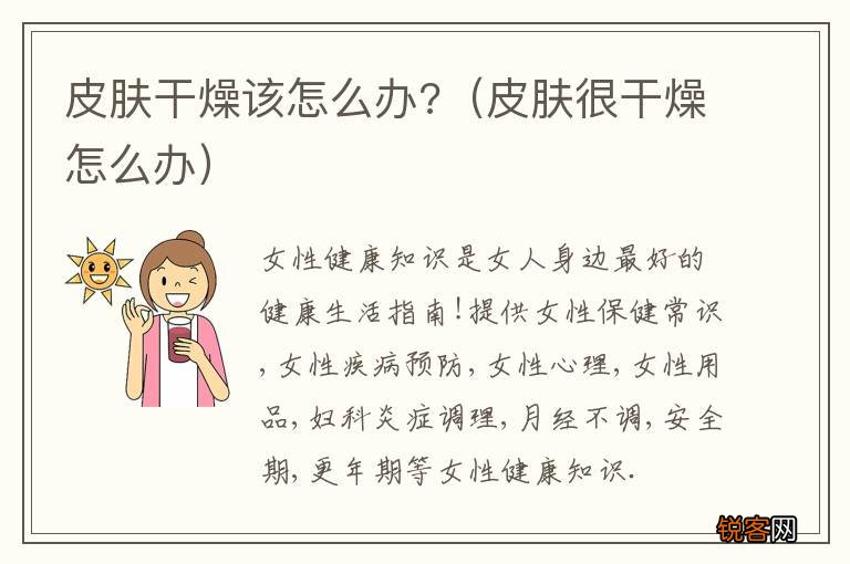 皮肤很干燥怎么办 皮肤干燥该怎么办?