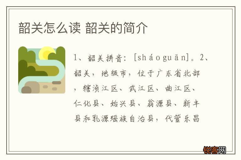 韶关怎么读 韶关的简介