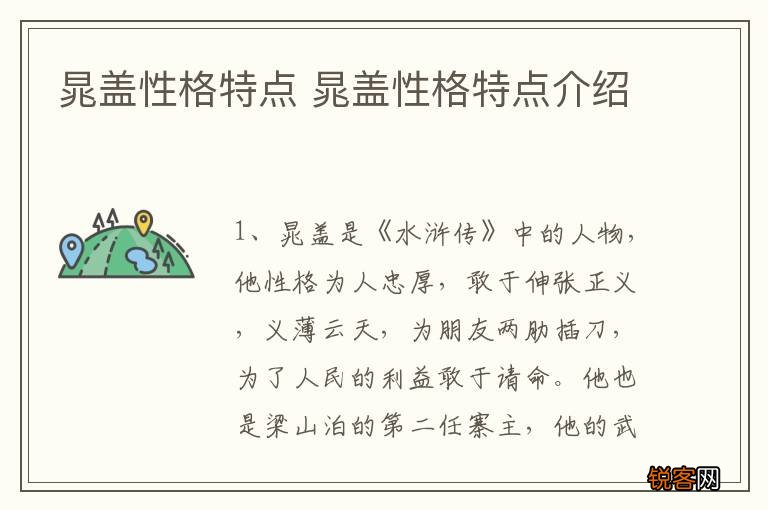 晁盖性格特点 晁盖性格特点介绍