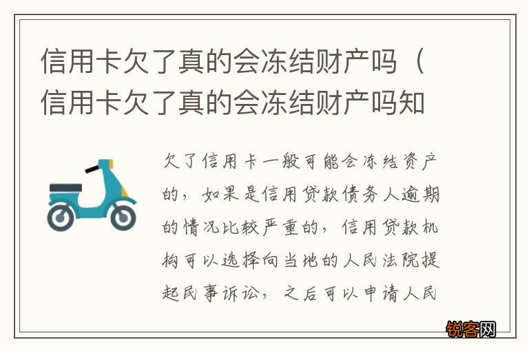 信用卡欠了真的会冻结财产吗知乎 信用卡欠了真的会冻结财产吗